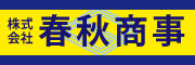 春秋商事