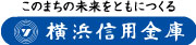 このまちの未来をともにつくる横浜信用金庫