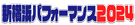 新横浜パフォーマンス